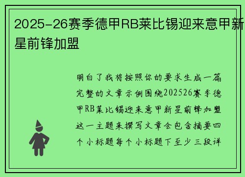 2025-26赛季德甲RB莱比锡迎来意甲新星前锋加盟 2025-26赛季德甲RB莱比锡迎来意甲新星前锋加盟