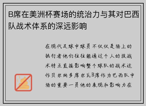 B席在美洲杯赛场的统治力与其对巴西队战术体系的深远影响 B席在美洲杯赛场的统治力与其对巴西队战术体系的深远影响