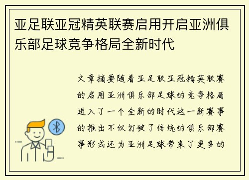亚足联亚冠精英联赛启用开启亚洲俱乐部足球竞争格局全新时代
