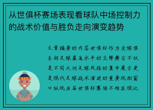 从世俱杯赛场表现看球队中场控制力的战术价值与胜负走向演变趋势