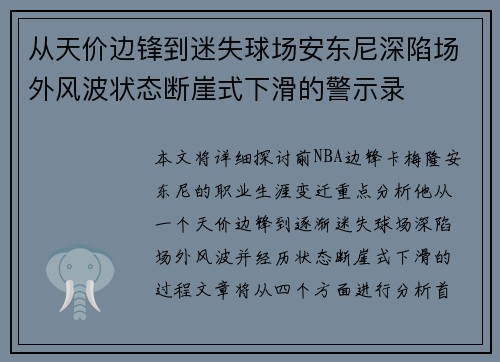 从天价边锋到迷失球场安东尼深陷场外风波状态断崖式下滑的警示录