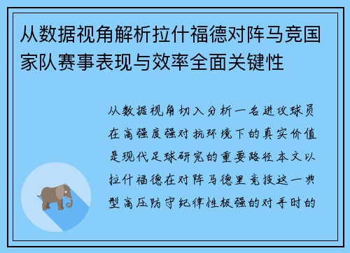 从数据视角解析拉什福德对阵马竞国家队赛事表现与效率全面关键性