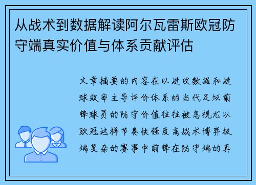 从战术到数据解读阿尔瓦雷斯欧冠防守端真实价值与体系贡献评估 从战术到数据解读阿尔瓦雷斯欧冠防守端真实价值与体系贡献评估