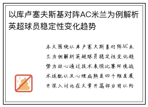 以库卢塞夫斯基对阵AC米兰为例解析英超球员稳定性变化趋势 以库卢塞夫斯基对阵AC米兰为例解析英超球员稳定性变化趋势
