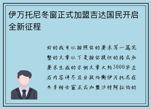 伊万托尼冬窗正式加盟吉达国民开启全新征程 伊万托尼冬窗正式加盟吉达国民开启全新征程