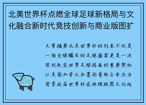 北美世界杯点燃全球足球新格局与文化融合新时代竞技创新与商业版图扩展