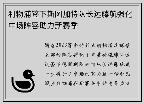 利物浦签下斯图加特队长远藤航强化中场阵容助力新赛季 利物浦签下斯图加特队长远藤航强化中场阵容助力新赛季