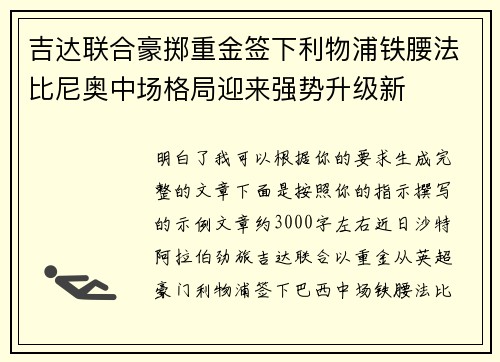 吉达联合豪掷重金签下利物浦铁腰法比尼奥中场格局迎来强势升级新 吉达联合豪掷重金签下利物浦铁腰法比尼奥中场格局迎来强势升级新
