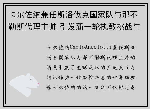 卡尔佐纳兼任斯洛伐克国家队与那不勒斯代理主帅 引发新一轮执教挑战与期待
