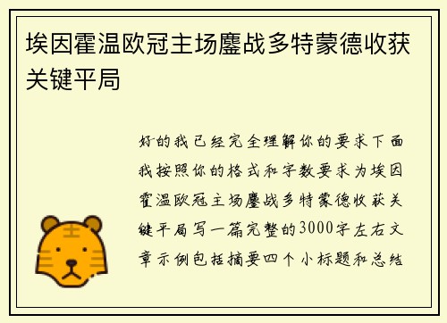 埃因霍温欧冠主场鏖战多特蒙德收获关键平局 埃因霍温欧冠主场鏖战多特蒙德收获关键平局