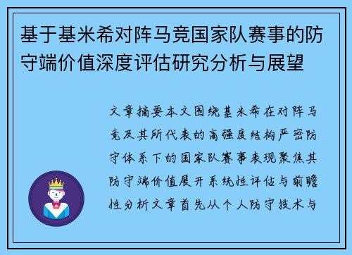 基于基米希对阵马竞国家队赛事的防守端价值深度评估研究分析与展望 基于基米希对阵马竞国家队赛事的防守端价值深度评估研究分析与展望