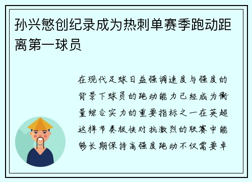 孙兴慜创纪录成为热刺单赛季跑动距离第一球员