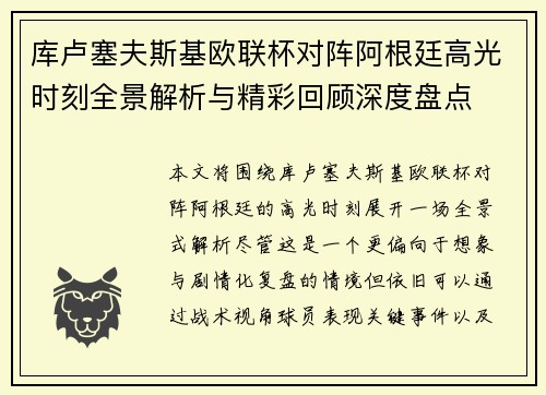 库卢塞夫斯基欧联杯对阵阿根廷高光时刻全景解析与精彩回顾深度盘点 库卢塞夫斯基欧联杯对阵阿根廷高光时刻全景解析与精彩回顾深度盘点