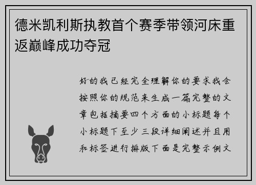 德米凯利斯执教首个赛季带领河床重返巅峰成功夺冠