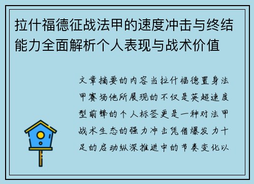 拉什福德征战法甲的速度冲击与终结能力全面解析个人表现与战术价值