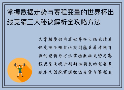 掌握数据走势与赛程变量的世界杯出线竞猜三大秘诀解析全攻略方法 掌握数据走势与赛程变量的世界杯出线竞猜三大秘诀解析全攻略方法