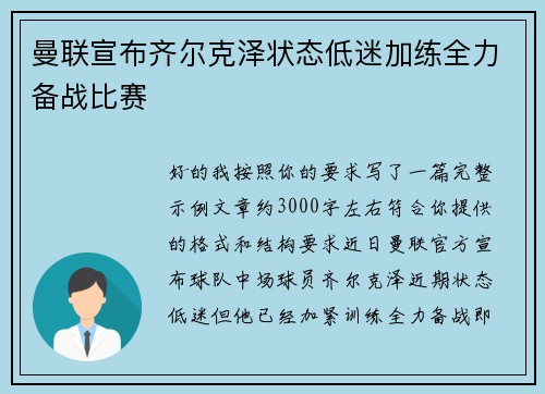曼联宣布齐尔克泽状态低迷加练全力备战比赛