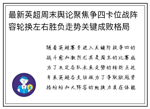 最新英超周末舆论聚焦争四卡位战阵容轮换左右胜负走势关键成败格局