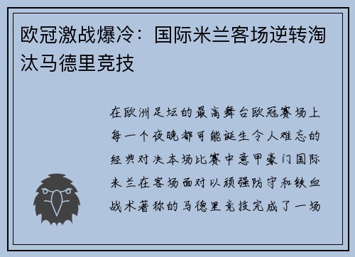 欧冠激战爆冷:国际米兰客场逆转淘汰马德里竞技 欧冠激战爆冷:国际米兰客场逆转淘汰马德里竞技