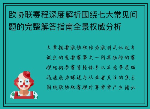 欧协联赛程深度解析围绕七大常见问题的完整解答指南全景权威分析