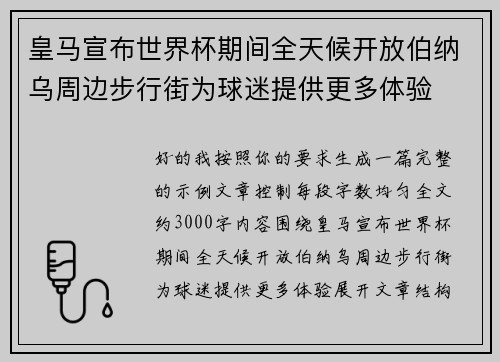 皇马宣布世界杯期间全天候开放伯纳乌周边步行街为球迷提供更多体验