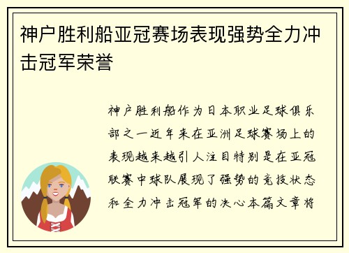 神户胜利船亚冠赛场表现强势全力冲击冠军荣誉