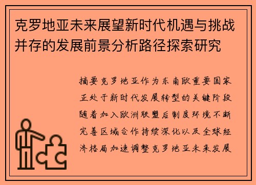 克罗地亚未来展望新时代机遇与挑战并存的发展前景分析路径探索研究