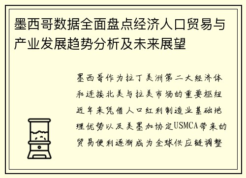 墨西哥数据全面盘点经济人口贸易与产业发展趋势分析及未来展望